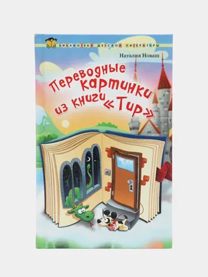 Переводные картинки. Для мальчиков - купить с доставкой по Москве и РФ по  низкой цене | Официальный сайт издательства Робинс