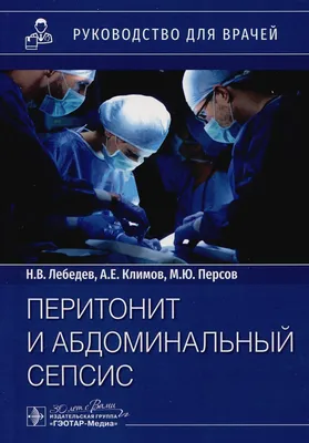 Распространенный перитонит: эволюция методов хирургического лечения – тема  научной статьи по клинической медицине читайте бесплатно текст  научно-исследовательской работы в электронной библиотеке КиберЛенинка