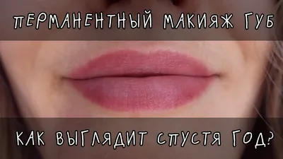 Перманентный макия́ж - .ЗАЖИВШИЙ ПЕРМАНЕНТ ГУБ. | Facebook