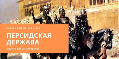 Персидская Держава