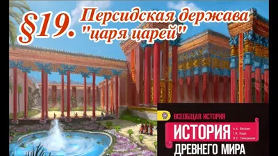 Персидская держава «царя царей» - презентация онлайн