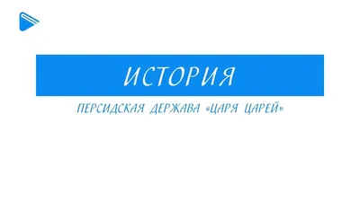 Образование персидской державы. Пример того, как на обломках старых империй  возникают новые амбициозные политические проекты. | Величайшие исторические  события | Дзен