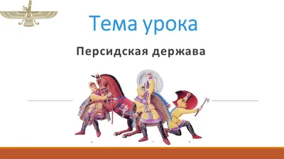 Персидская держава «Царя царей» по истории в 5 классе: образование  государства, первая империя