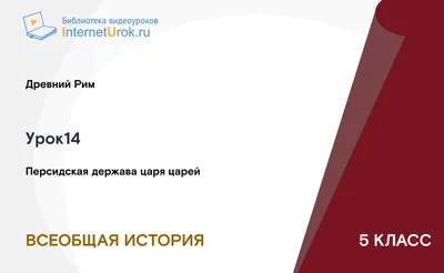 История 5 класс. 19 параграф. Персидская держава \"царя царей\" - YouTube