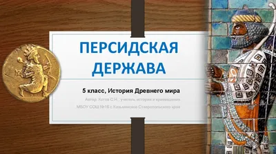 Персидская держава \"Царя Царей\" - видеоурок по истории за 5 класс