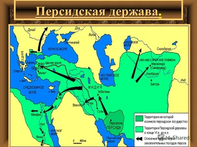 Персидская держава | Пикабу