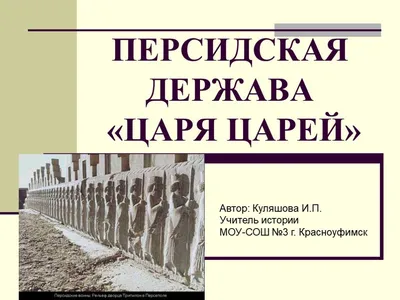 Презентация на тему: \"Персидская держава. ПЕРСИЯ План урока.  1.Нововавилонское царство в 7-6 в. до н.э. 2.Возникновение Персидского  государства и его армия. 3.Завоевания персов.\". Скачать бесплатно и без  регистрации.