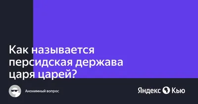 Персидская держава «Царя царей» - online presentation