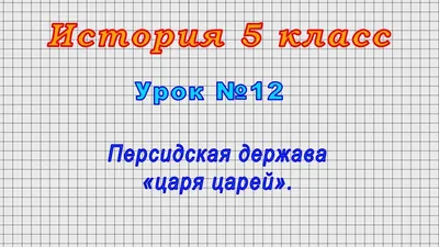 Как называется персидская держава царя царей?» — Яндекс Кью