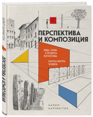 Перспектива и композиция (новое оформление) | Барбер Баррингтон - купить с  доставкой по выгодным ценам в интернет-магазине OZON (253327580)