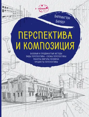 Как научиться рисовать? Перспектива с тремя точками схода. | Пикабу