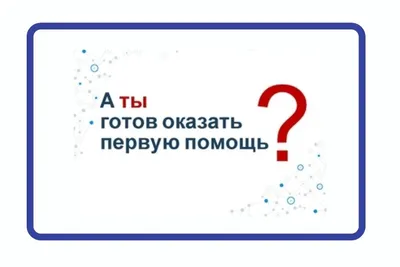 Оказание первой помощи пострадавшему: алгоритм и последовательность действий