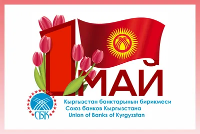 С праздником 1 Мая! / Портал мировой юстиции Оренбургской области