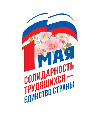 1 Мая - праздник Весны и Труда