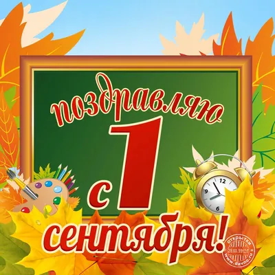 1 сентября - День знаний - ГУЗ «Гомельская городская клиническая  поликлиника №8»