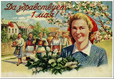 VATNIKSTAN - С Первомаем!! Открытка 1959 года. #открытки #postcards #1950s # первомай #1may | Facebook