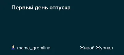 Первый день отпуска, в котором сменила четыре города.