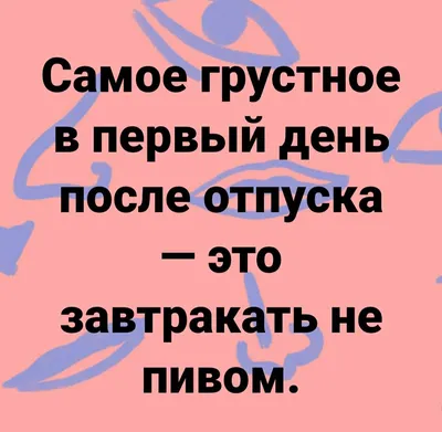 Что делать в первый рабочий день после отпуска