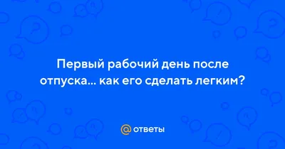 Первый рабочий день после отпуска» — создано в Шедевруме