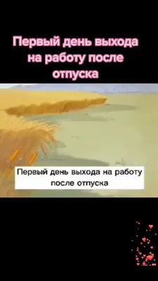 первый день после отпуска медик прикол｜Búsqueda de TikTok