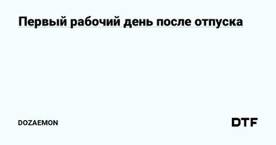 Первый день после отпуска. Чтоб коллеги не убили