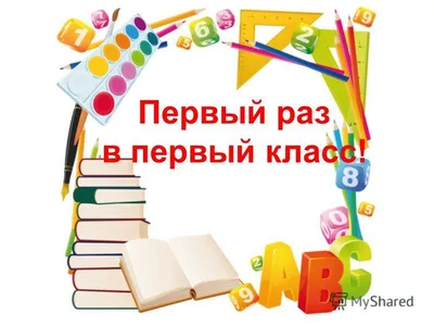 Первый раз в первый класс – Муниципальное автономное дошкольное  образовательное учреждение \"Детский сад № 40 города Благовещенска\"