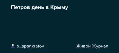 Петра и Павла 2019 - Можно ли жениться на Петра и Павла и другие приметы на Петров  день