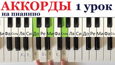 ❗❗❗🎹КАК играть ЛЮБУЮ ПЕСНЮ на пианино. АККОРДЫ ПРОСТО для начинающих. -  YouTube