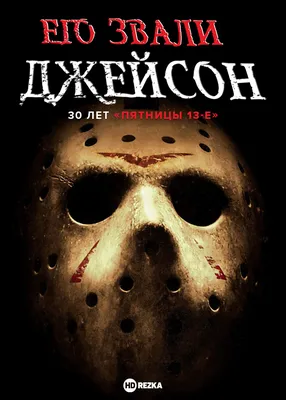 Смотреть фильм Его звали Джейсон: 30 лет «Пятницы 13-е» онлайн бесплатно в  хорошем качестве