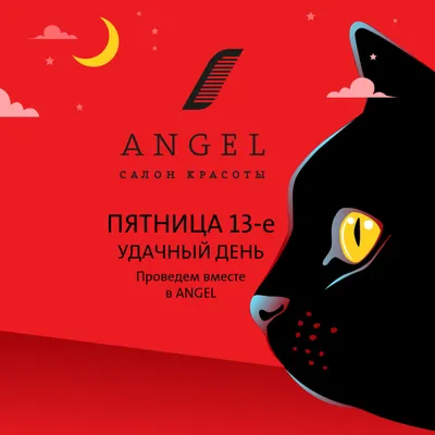 ПЯТНИЦА 13-ое в ANGEL — Салон красоты «Angel», г. Реутов