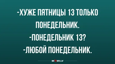 Что означает пятница, 13-е