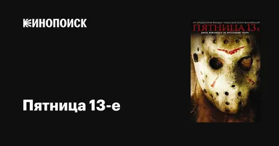 Почему многие люди боятся сочетания «пятница, 13-е»? | 12 канал