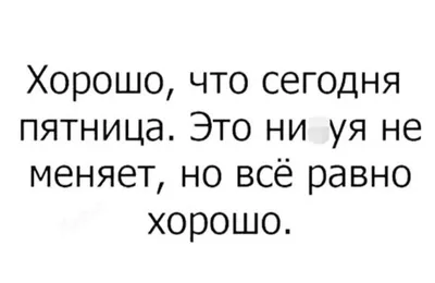 На Западе Москвы on X: \"Доброе утро! С пятницей 😉 #пятница #пятничное  #шутка #юмор #аткрытка #шуткаюмора #иронично #смешнаяцитата #сатира  #спятницей #довлатовцитаты #сергейдовлатов https://t.co/zdMq7k9rJj\" / X