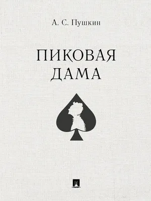 Опера «Пиковая дама. Игра», 9 октября 2022 в 17:00 - НОВАТ