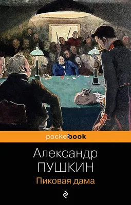 Эта загадочная, загадочная «Пиковая дама» | СКУНБ им. Лермонтова