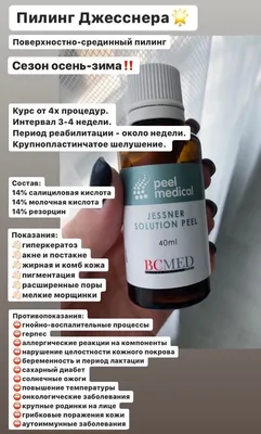 Пилинг Джесснера 42%, 10 и 30 ml, описание и информация о применении,  купить интернет магазин.