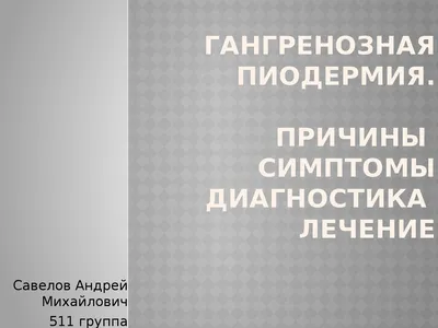 Гангренозная пиодермия» как хирургическая проблема – тема научной статьи по  клинической медицине читайте бесплатно текст научно-исследовательской  работы в электронной библиотеке КиберЛенинка