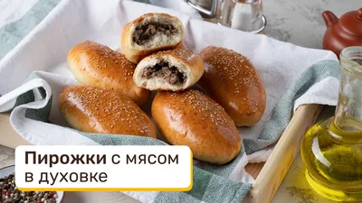 Видеорецепт: пирожки с мясом в духовке — Zira.uz