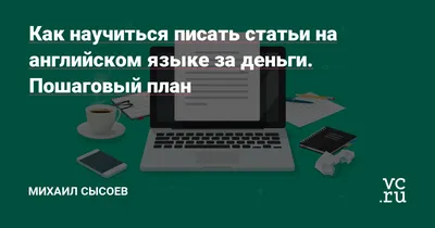 1. Английский для малышей: с чего начать? 2. Развитие речи на английском: 8  простых шагов. 3. Английский язык для детей: учимся играя. 4. Как помочь  ребенку выучить английский язык: советы родителей» — создано в Шедевруме