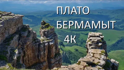 Экскурсия на плато Бермамыт!