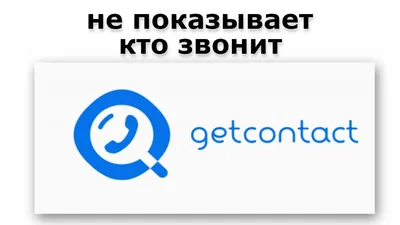 Getcontact не показывает кто звонит - YouTube