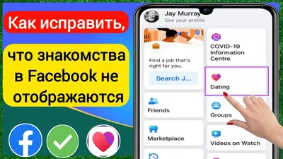 Как исправить, что знакомства в Facebook не отображаются (2023) |  Знакомства в Facebook недоступны - YouTube