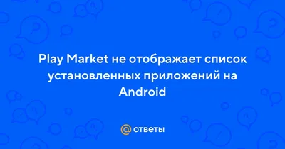 Ответы Mail.ru: Play Market не отображает список установленных приложений  на Android