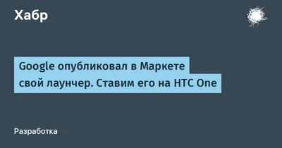 Google опубликовал в Маркете свой лаунчер. Ставим его на HTC One / Хабр