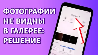 Фотографии камеры не отображаются в галерее Андроид. РЕШЕНИЕ - YouTube