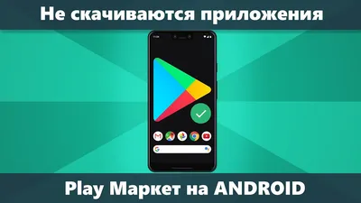 Не скачиваются приложения из Play Маркет на Android | remontka.pro