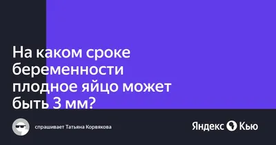 ПЛОДНОЕ ЯЙЦО | Как развивается плодное яйцо, какие могут быть отклонения в  развитии эмбриона - YouTube