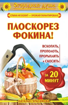 Плоскорез Фокина. Урожай больше - работы меньше. 20 советов для работы с  чудо-инструментом — купить книги на русском языке в DomKnigi в Европе