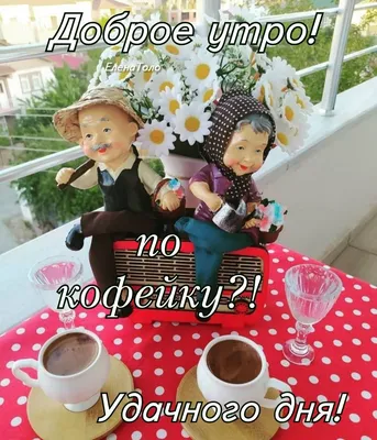 По кофейку картинки