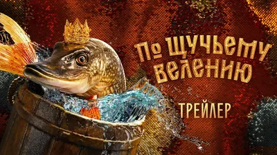 По щучьему велению (6+) - трейлер. С 26 октября - YouTube